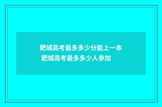 肥城高考最多多少分能上一本 肥城高考最多多少人参加
