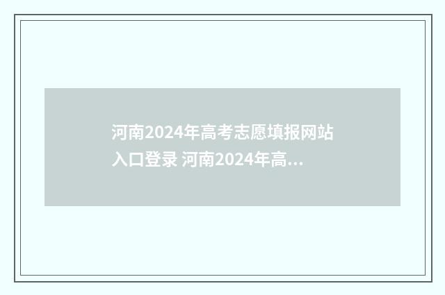 河南2024年高考志愿填报网站入口登录 河南2024年高考报考人数