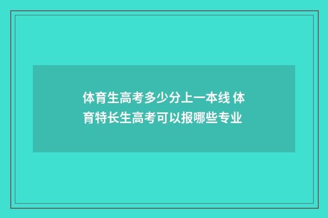 体育生高考多少分上一本线 体育特长生高考可以报哪些专业