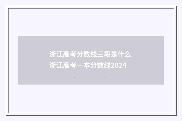 浙江高考分数线三段是什么 浙江高考一本分数线2024