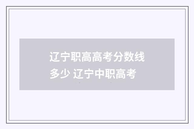 辽宁职高高考分数线多少 辽宁中职高考