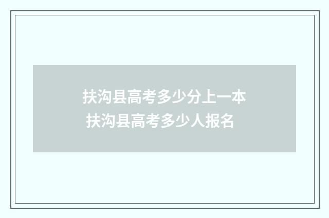 扶沟县高考多少分上一本 扶沟县高考多少人报名