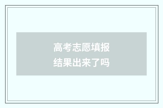 高考志愿填报结果出来了吗