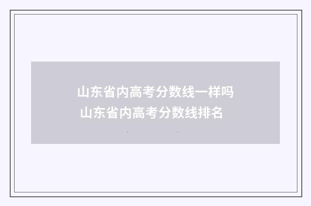山东省内高考分数线一样吗 山东省内高考分数线排名