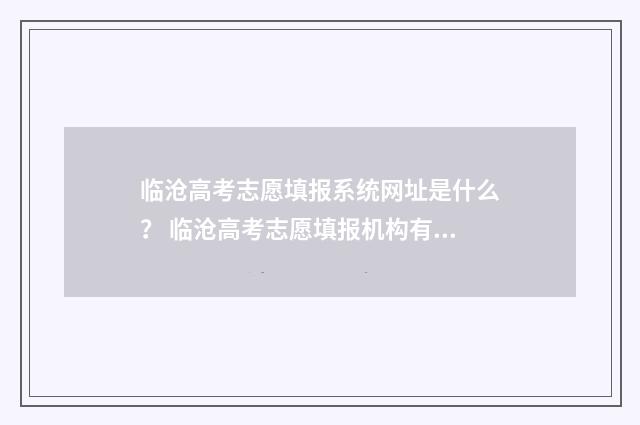 临沧高考志愿填报系统网址是什么？ 临沧高考志愿填报机构有哪些