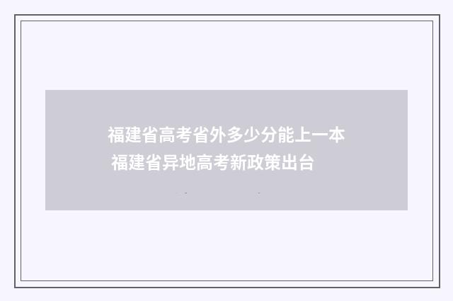 福建省高考省外多少分能上一本 福建省异地高考新政策出台