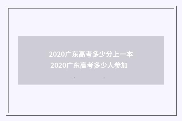 2020广东高考多少分上一本 2020广东高考多少人参加