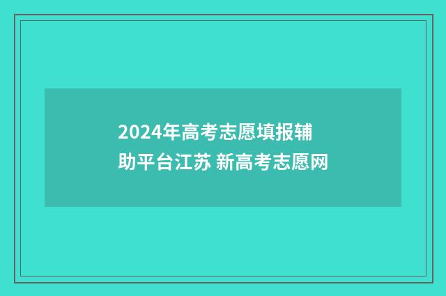 2024年高考志愿填报辅助平台江苏 新高考志愿网