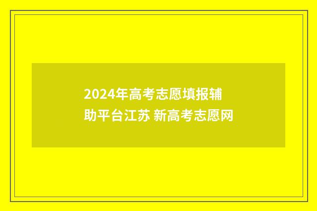 2024年高考志愿填报辅助平台江苏 新高考志愿网