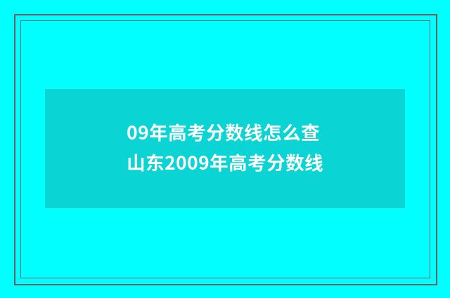 09年高考分数线怎么查 山东2009年高考分数线