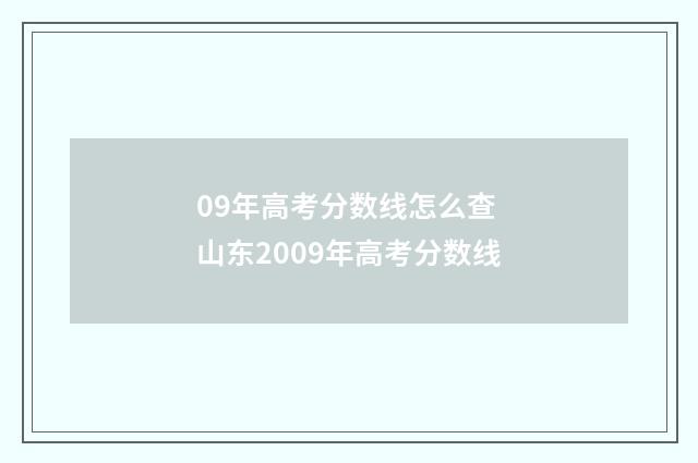 09年高考分数线怎么查 山东2009年高考分数线