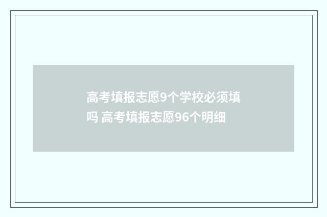 高考填报志愿9个学校必须填吗 高考填报志愿96个明细
