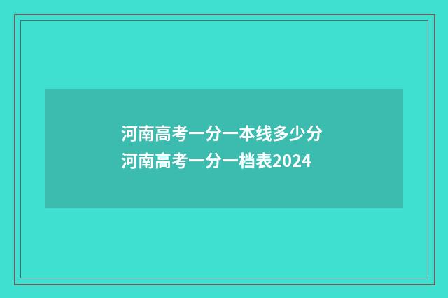 河南高考一分一本线多少分 河南高考一分一档表2024