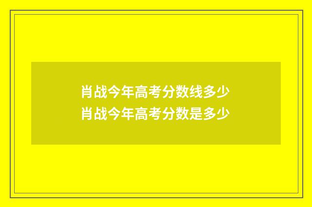肖战今年高考分数线多少 肖战今年高考分数是多少