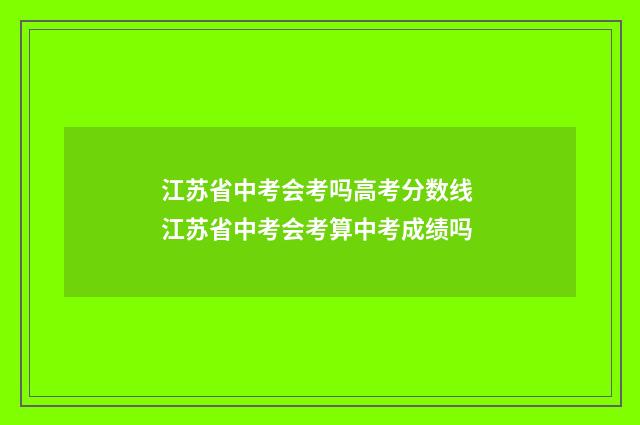 江苏省中考会考吗高考分数线 江苏省中考会考算中考成绩吗