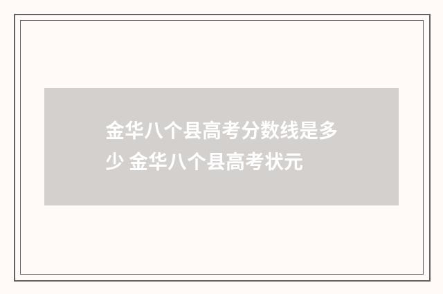 金华八个县高考分数线是多少 金华八个县高考状元