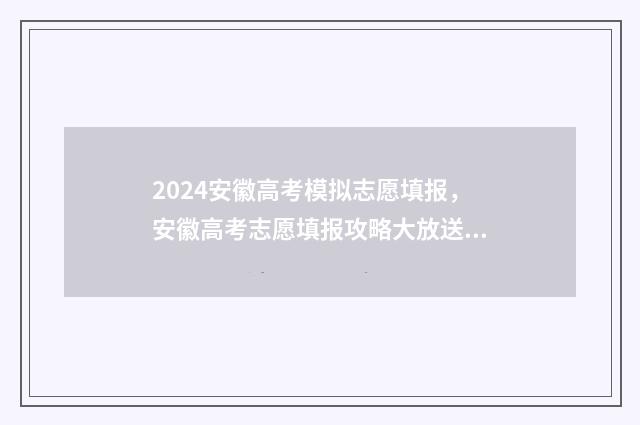 2024安徽高考模拟志愿填报，安徽高考志愿填报攻略大放送 2024安徽高考模拟志愿填报入口