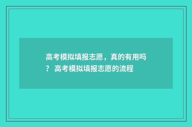 高考模拟填报志愿，真的有用吗？ 高考模拟填报志愿的流程