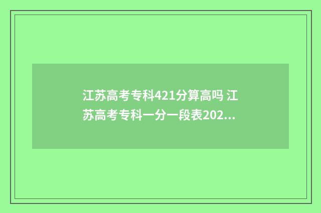 江苏高考专科421分算高吗 江苏高考专科一分一段表2024年