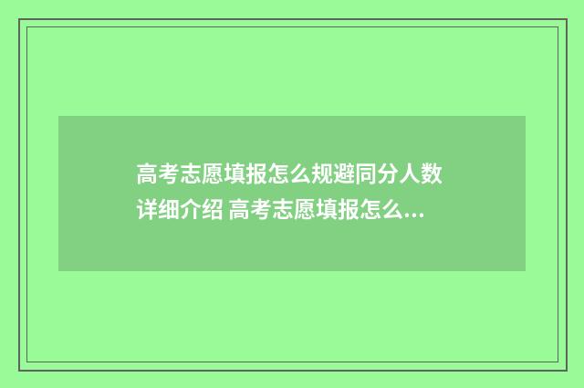 高考志愿填报怎么规避同分人数 详细介绍 高考志愿填报怎么填报