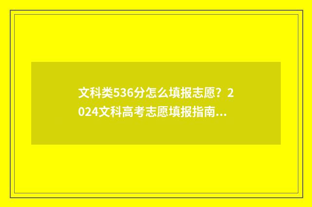 文科类536分怎么填报志愿？2024文科高考志愿填报指南 文科566分