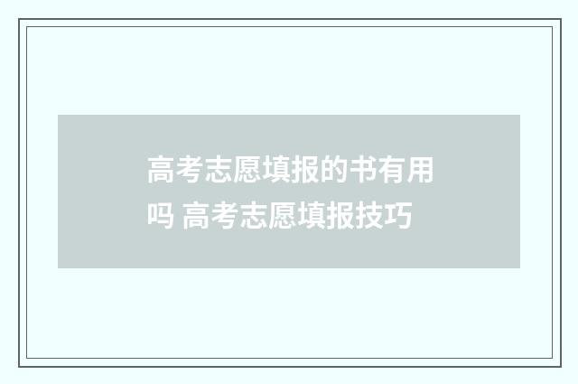 高考志愿填报的书有用吗 高考志愿填报技巧