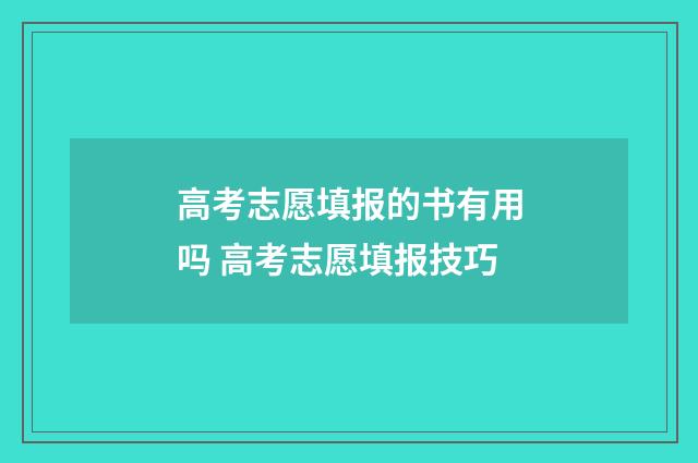 高考志愿填报的书有用吗 高考志愿填报技巧