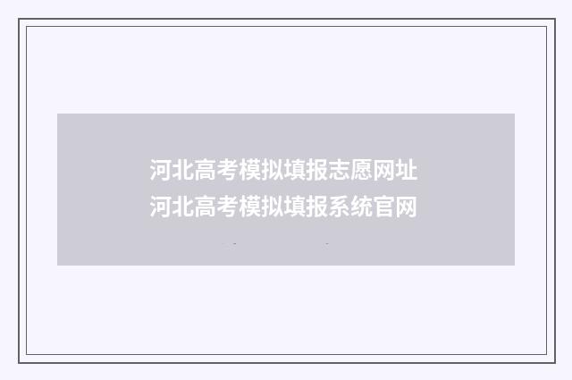 河北高考模拟填报志愿网址 河北高考模拟填报系统官网