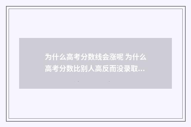 为什么高考分数线会涨呢 为什么高考分数比别人高反而没录取到