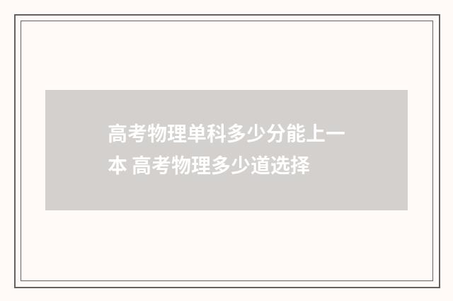 高考物理单科多少分能上一本 高考物理多少道选择