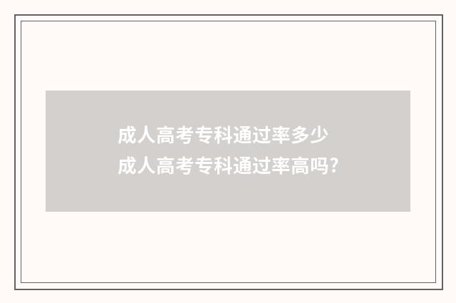 成人高考专科通过率多少 成人高考专科通过率高吗?