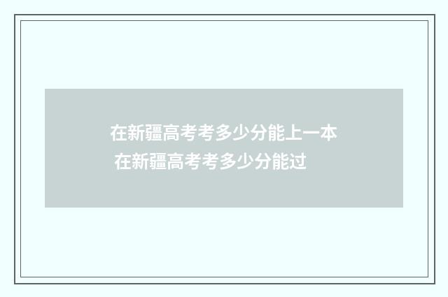 在新疆高考考多少分能上一本 在新疆高考考多少分能过