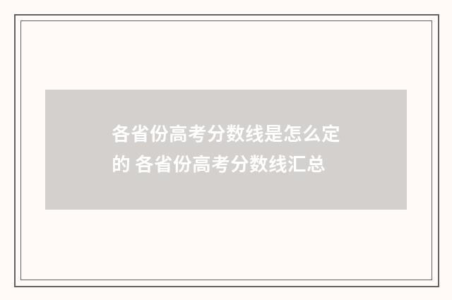 各省份高考分数线是怎么定的 各省份高考分数线汇总