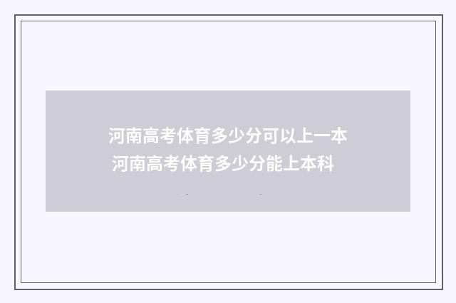 河南高考体育多少分可以上一本 河南高考体育多少分能上本科