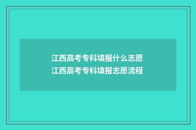 江西高考专科填报什么志愿 江西高考专科填报志愿流程