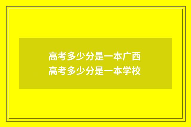 高考多少分是一本广西 高考多少分是一本学校