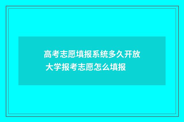 高考志愿填报系统多久开放 大学报考志愿怎么填报