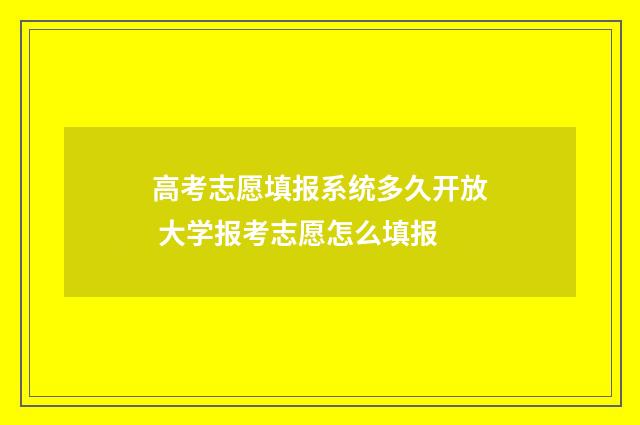 高考志愿填报系统多久开放 大学报考志愿怎么填报