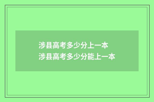 涉县高考多少分上一本 涉县高考多少分能上一本