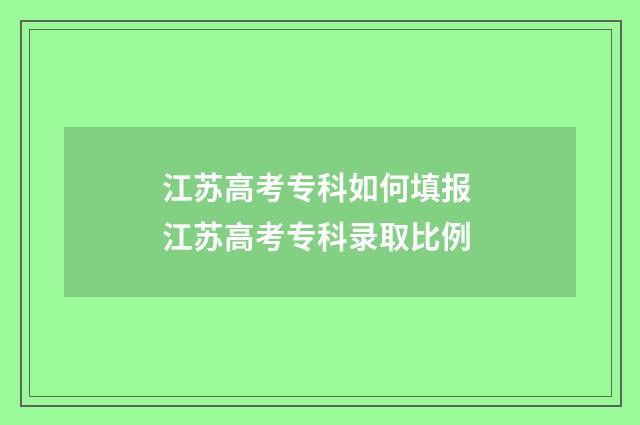 江苏高考专科如何填报 江苏高考专科录取比例