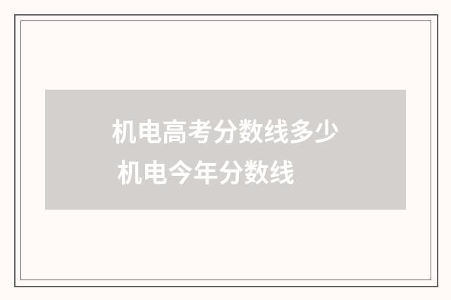 机电高考分数线多少 机电今年分数线