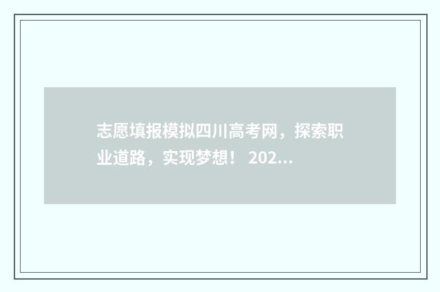 志愿填报模拟四川高考网，探索职业道路，实现梦想！ 2021年志愿模拟填报样板