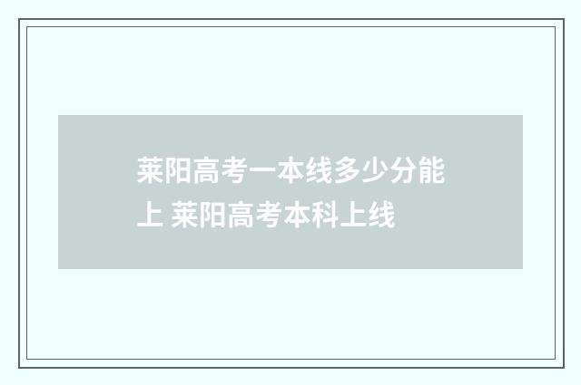 莱阳高考一本线多少分能上 莱阳高考本科上线
