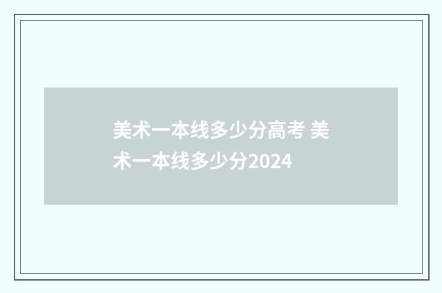 美术一本线多少分高考 美术一本线多少分2024