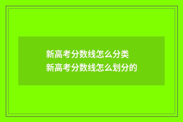 新高考分数线怎么分类 新高考分数线怎么划分的