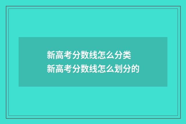 新高考分数线怎么分类 新高考分数线怎么划分的