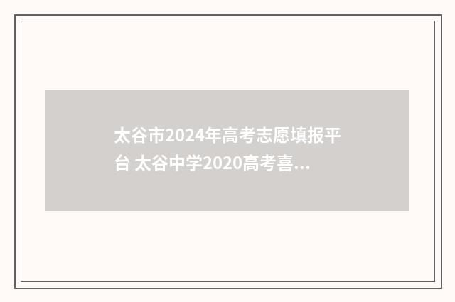 太谷市2024年高考志愿填报平台 太谷中学2020高考喜报