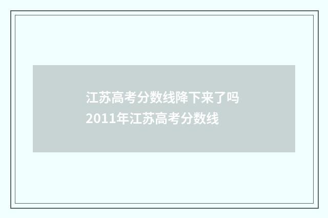 江苏高考分数线降下来了吗 2011年江苏高考分数线