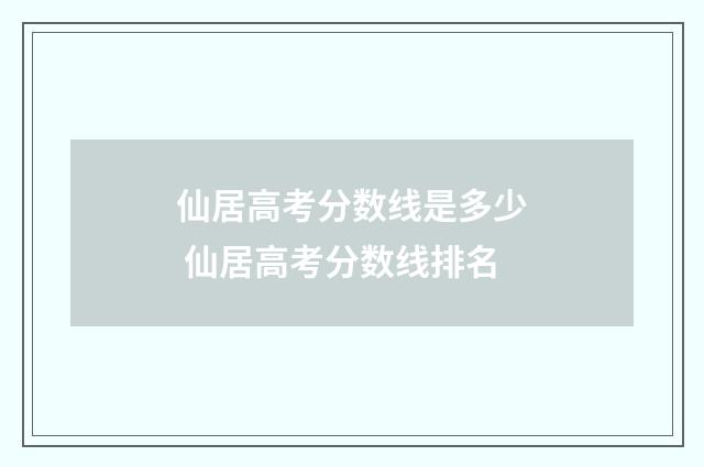 仙居高考分数线是多少 仙居高考分数线排名