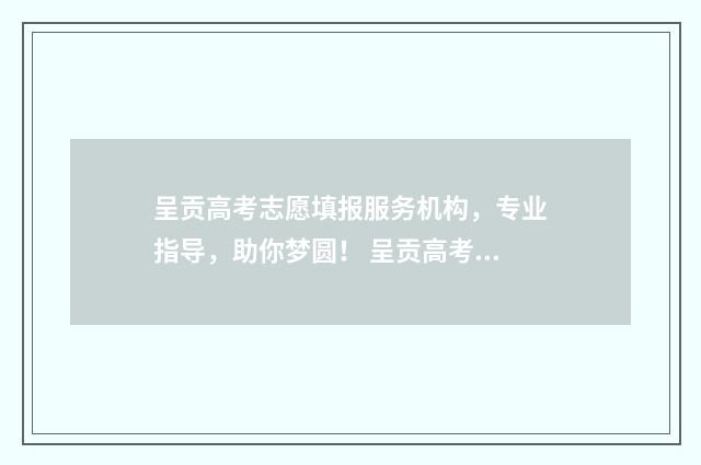 呈贡高考志愿填报服务机构，专业指导，助你梦圆！ 呈贡高考志愿填错了